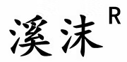 溪沫