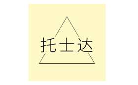 托士达