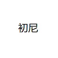 初尼