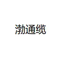 渤通缆