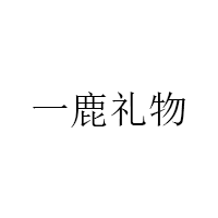 一鹿礼物