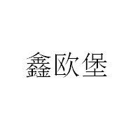 鑫欧堡
