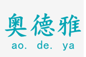 奥德雅