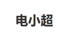 电小超