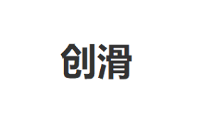 创滑