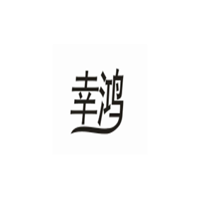 幸鸿