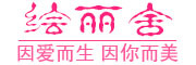绘丽舍