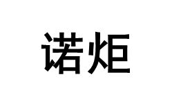 诺炬