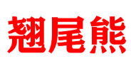 翘尾熊