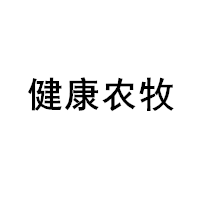 健康农牧/HEALTH FARMING