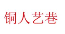 铜人艺巷