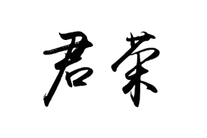 君荣