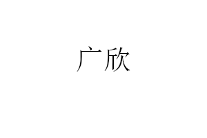 广欣