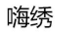 嗨绣/HAIXIU
