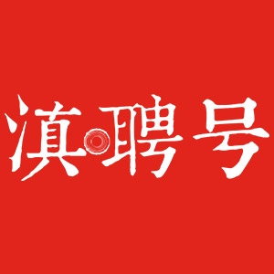 滇聘号