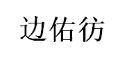 边佑彷/bianyoupang
