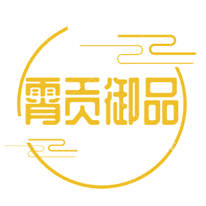 霄贡御品