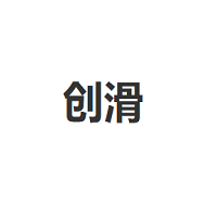 创滑