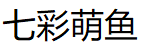七彩萌鱼