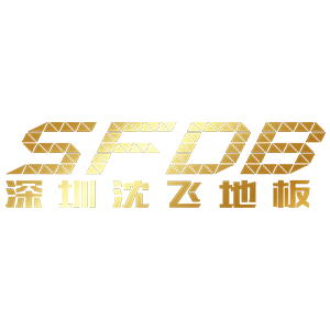 沈飞地板/SFDB