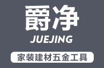 爵净
