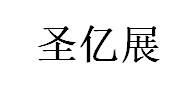 圣亿展