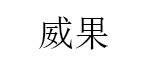 威果/Weiguo