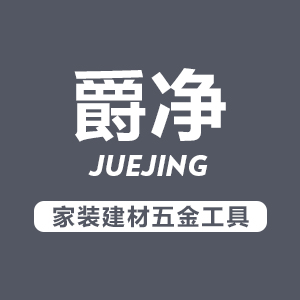 爵净