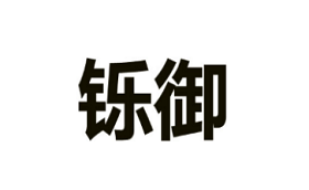 铄御