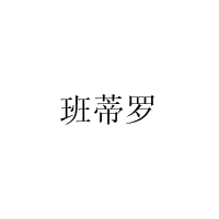 班蒂罗/BANDILUO