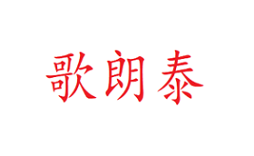 歌朗泰