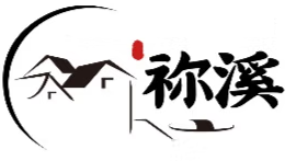 祢溪