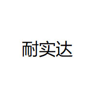 耐实达/NAISHIDA