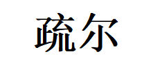 疏尔