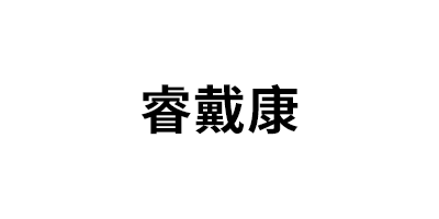 睿戴康