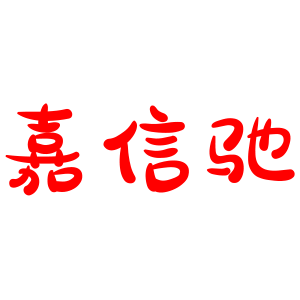 嘉信驰