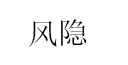 风隐