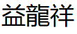 益龍祥