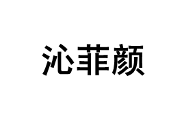 沁菲颜/qinfeiyan