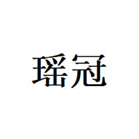 瑶冠