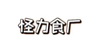 怪力食厂