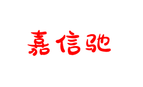 嘉信驰