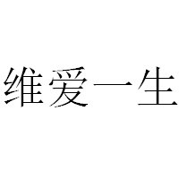 维爱一生