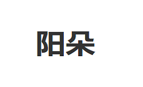 阳朵/YANGDUO
