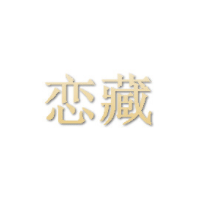 恋藏