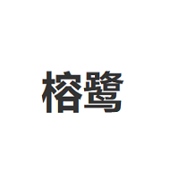 榕鹭