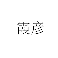 霞彦