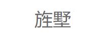 旌墅