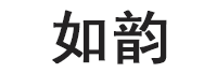 如韵