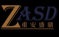 重安盛鼎